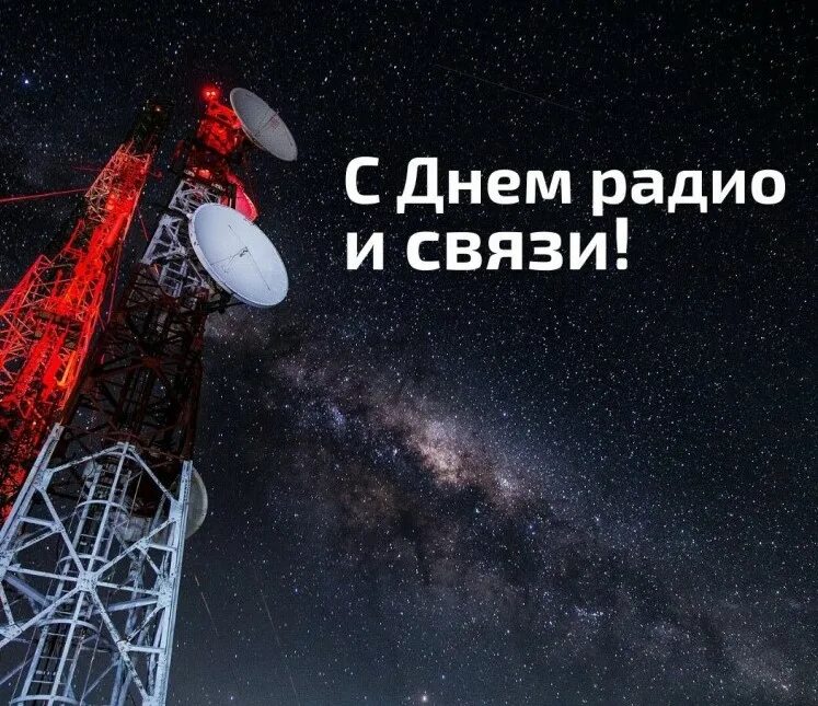 Открытка с днем связиста 7 мая. День радио. день связи праздник. с днем радио и связи. поздравления с днём радио и связи.