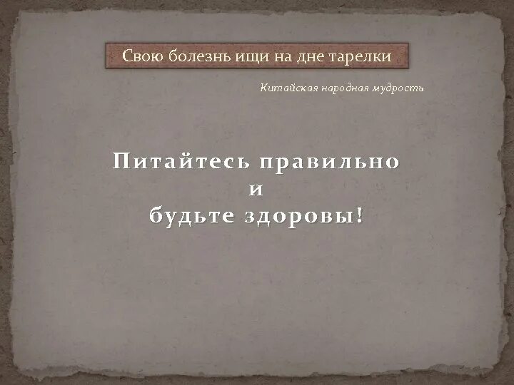 Болезнь найти слова. Свою болезнь ищи на дне тарелки. «Свою болезнь ищи на дне тарелки», — говорят китайцы. Свою болезнь ищи на дне тарелки на китайском. Свою болезнь ищи на дне тарелки значение пословицы.