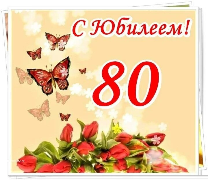 С юбилеем 80 лет. Открытка с юбилеем. Поздравление с юбилеем 80 лет женщине. Поздравительная открытка с юбилеем 80 лет.