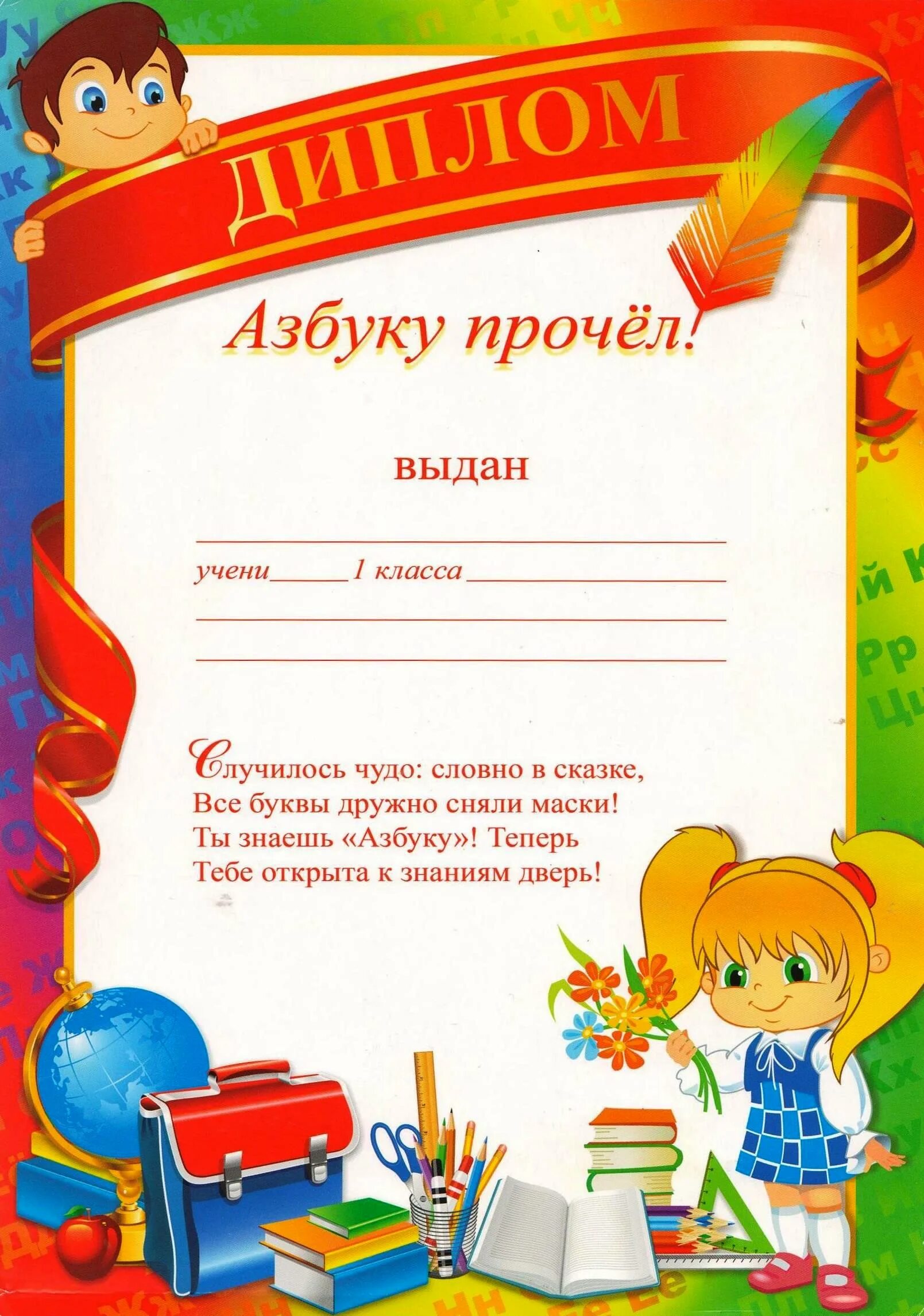 Грамота 1 класс. Грамота выпускнику первого класса. Грамоты для первого класса. Грамота 1 класс. Грамота об окончании букваря.