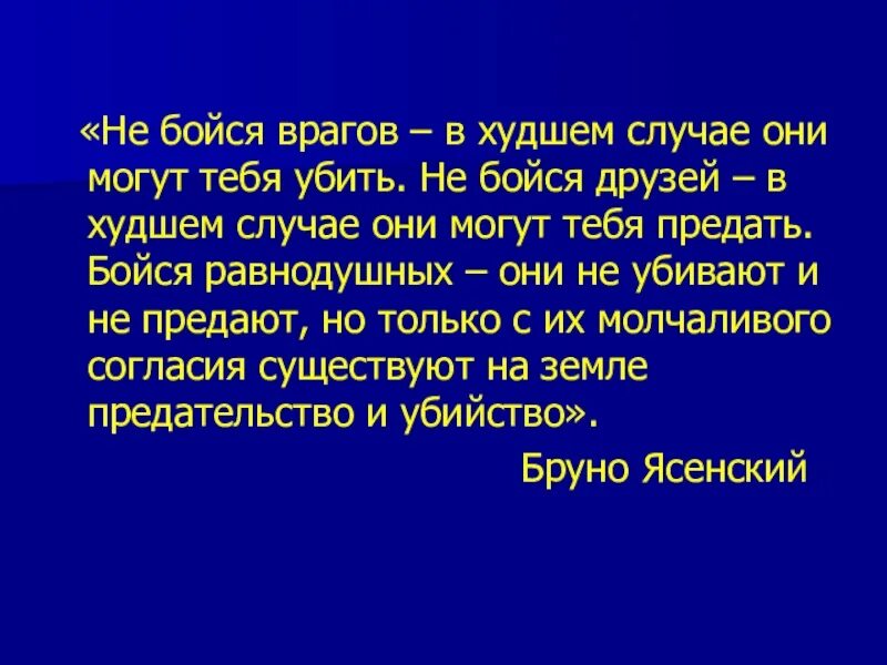 Друг страшнее врага. Не бойся друзей в худшем случае. Не бойся друзей в худшем случае они могут. Цитата не бойся врагов в худшем случае они.