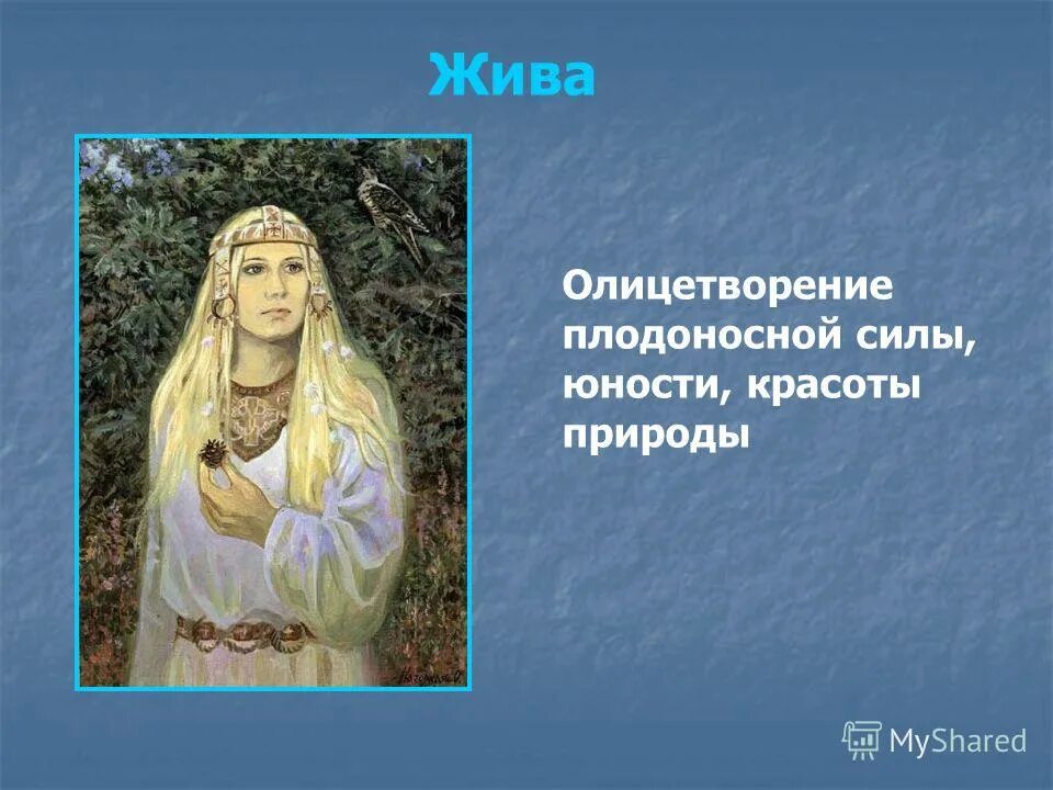 Бог славян лада описание. Бог велес в славянской мифологии. Богом древних славян был. Лада богиня славян. Велес бог восточных славян.