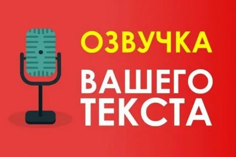 Озвученный текст 4