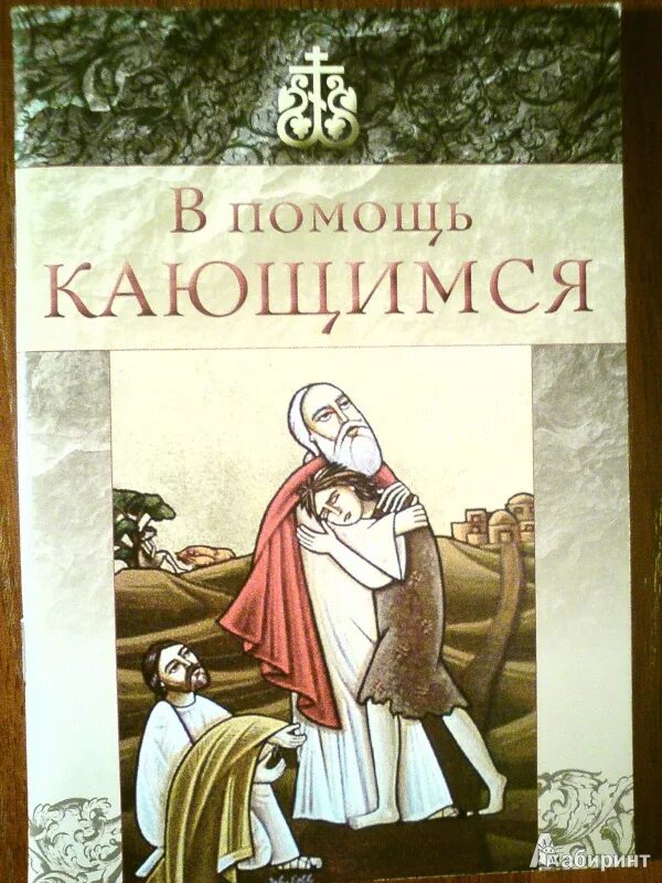 Помощь кающимся брянчанинов. Книжка в помощь кающимся. Брошюра в помощь кающимся. Книга в помощь кающемуся обложка. Брошюра в помощь кающимся ТСЛ.