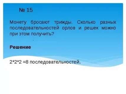Монету бросают трижды сколько разных последовательностей
