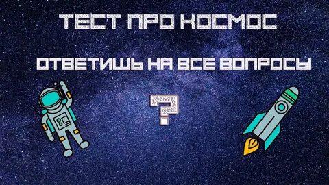 Тест про гагарина