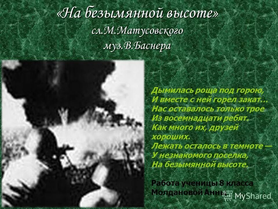 Слова песни на безымянной высоте текст. Песня на безымянной высоте песня. На безымянной высоте слова. Дымилась роща под горою текст.