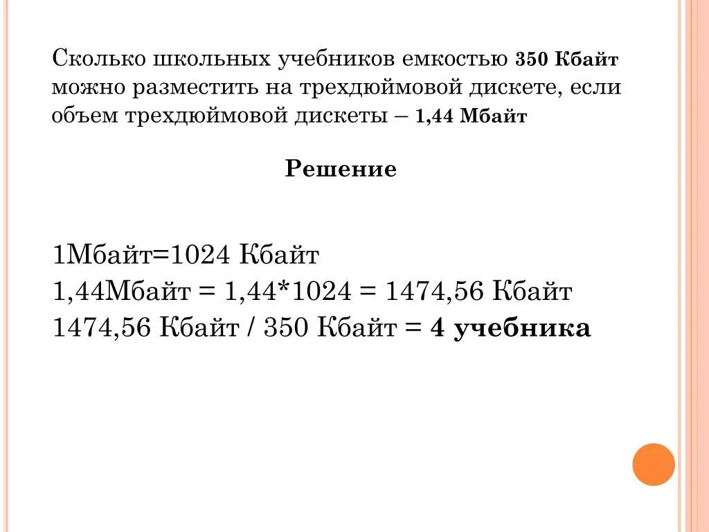 Сколько школьных учебников можно разместить. Дискета(1,44 Мбайт). Объем дискеты 1.44. Дискета объем памяти. Дискета 1 Мбайт.