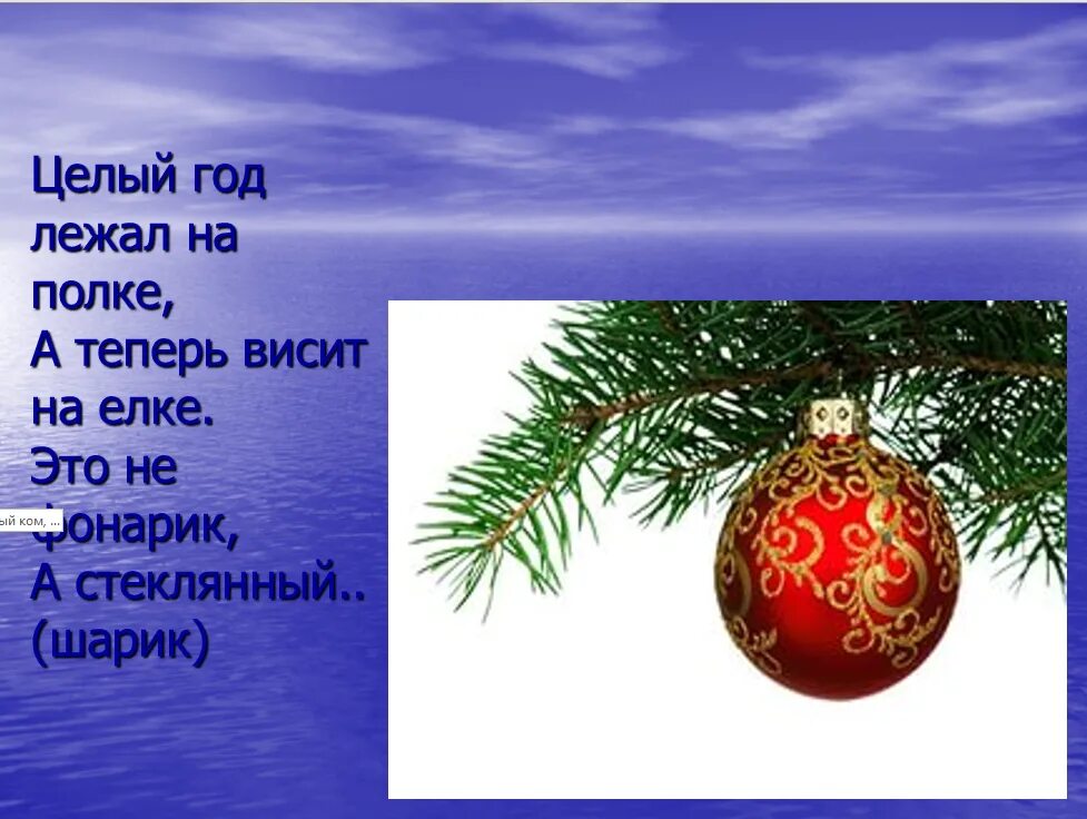 Загадка с шарами. Загадки про новогодние игрушки. Загадка про новогодние шары. Загадка про новогодний шарик. Новогодние шары с загадками для детей.