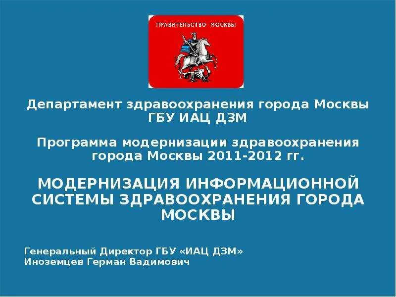 Департамент здравоохранения москвы круглосуточно телефон. Департамент здравоохранения Москвы. Департамент здравоохранения города Москвы лого. ДЗМ Москвы. Герб департамента здравоохранения Москвы.