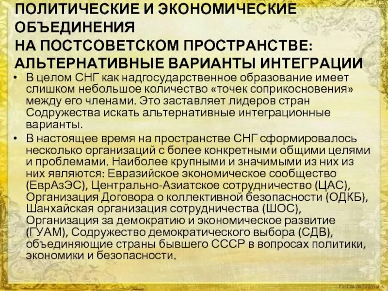 Внешняя политика на постсоветском пространстве. Основные процессы интеграционные. Внешняя политика на постсоветском пространстве. Особенности интеграционных процессов на постсоветском пространстве. Экономические организации на постсоветском пространстве.