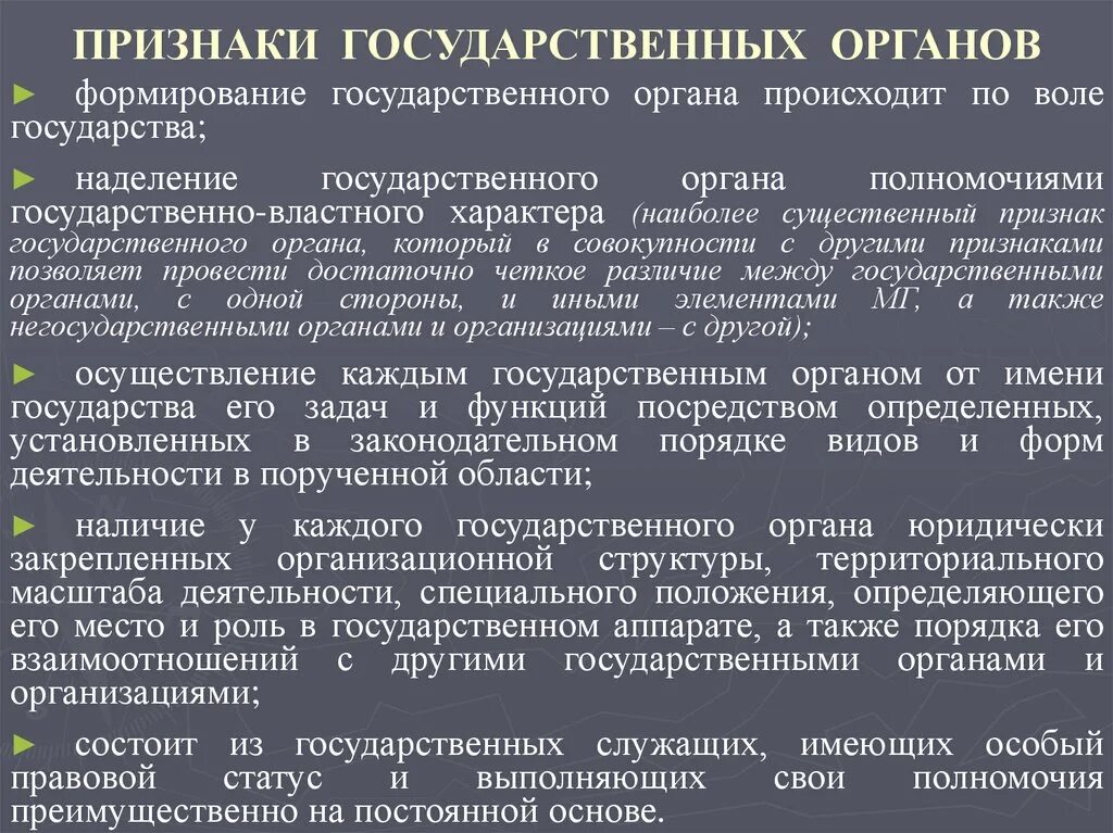 Признаки государственного органа. Признаки органа государства. Орган государства понятие и признаки. Прищнакигосударственного органа. Признаки государственного органа российской федерации