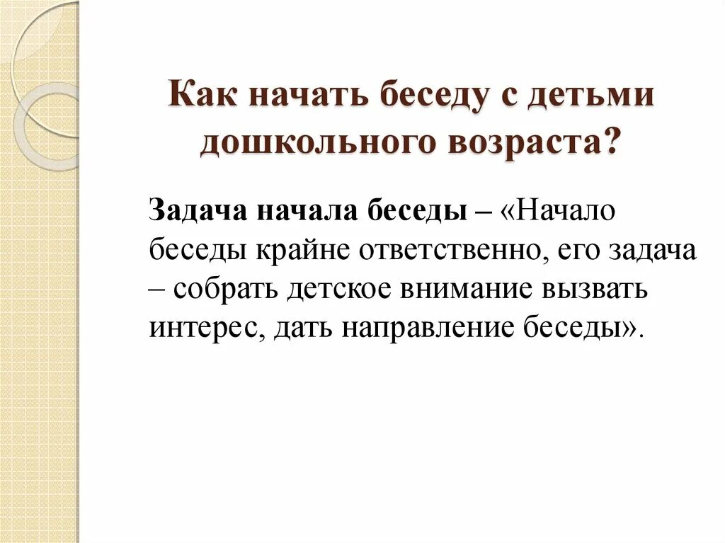 Начал беседу сказав. Как начать интервью. Как правильно начать интервью. Начало беседы. Как начать беседу с ребенком.