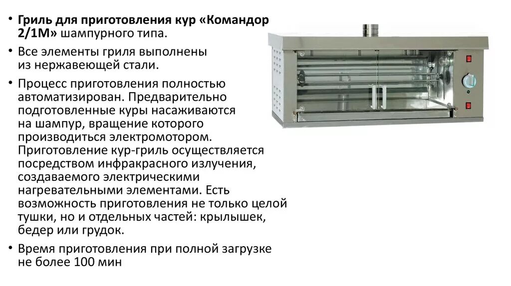 Кур командор. Гриль шампурного типа схема. гриль для приготовления кур • шампурного типа.. гриль для кур atesy командор-23-э.