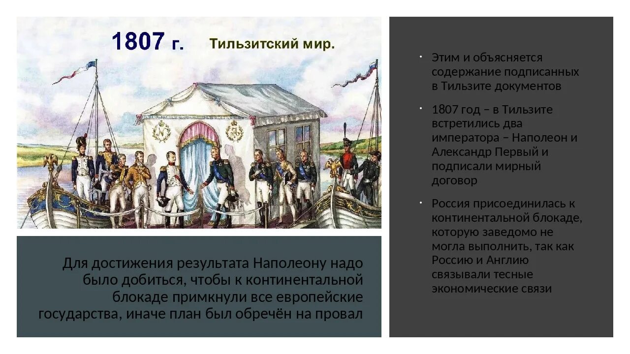Тильзитский мир блокада англии. 1807 год тильзитский мир. тильзитский договор 1807. 1807 год тильзитский мир карта. тильзитский мир между россией и францией.