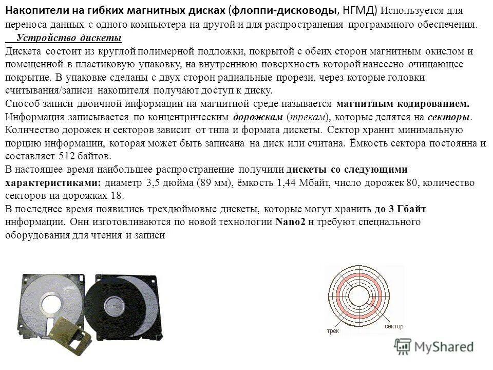 Основные параметры гибких дисков. Носители на магнитных дисках. На магнитных дисках записывается. Магнитные носители. Жесткий диск информация.
