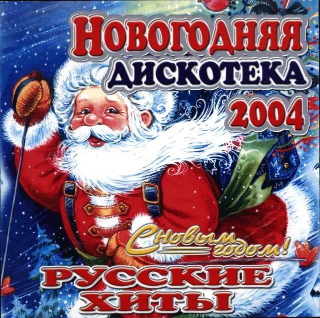 Новогодняя дискотека. Новогодняя дискотека 2004. С новым 2004 годом. Новый год дискотека. Музыка русская дискотека 2024