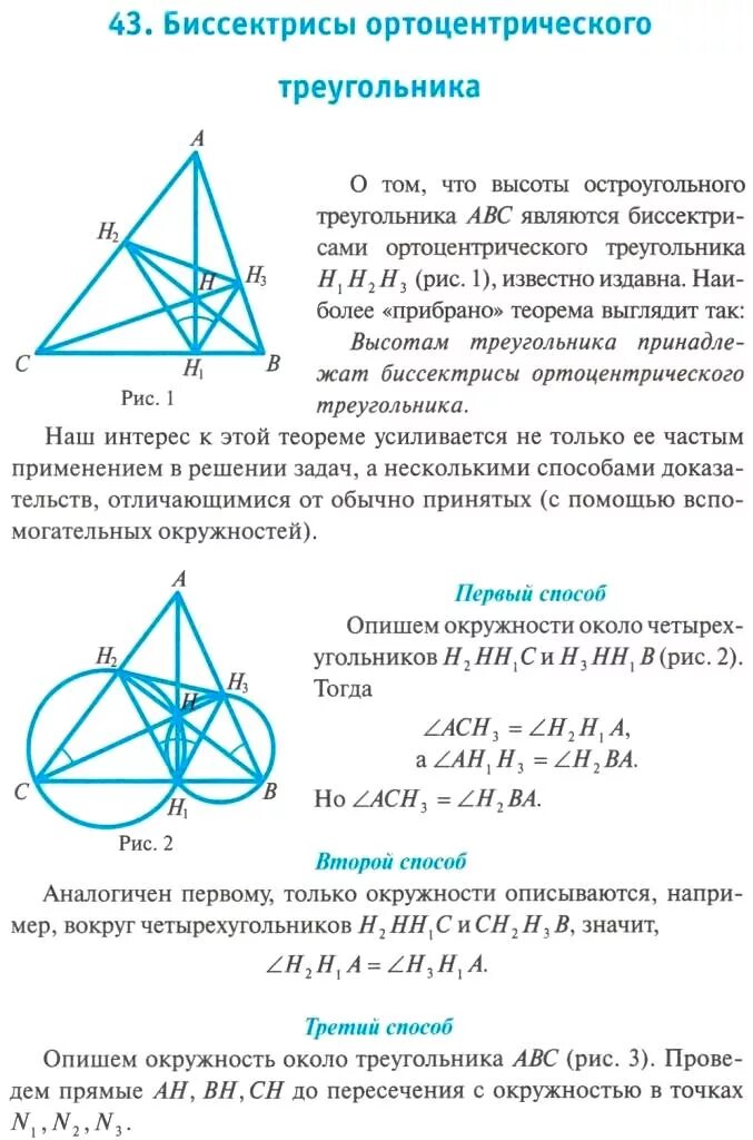 Ортотреугольник. Высоты в остроугольном треугольнике свойства. Биссектрисы ортотреугольника доказательство. Теорема остроугольного треугольника. Основания высот остроугольного треугольника.