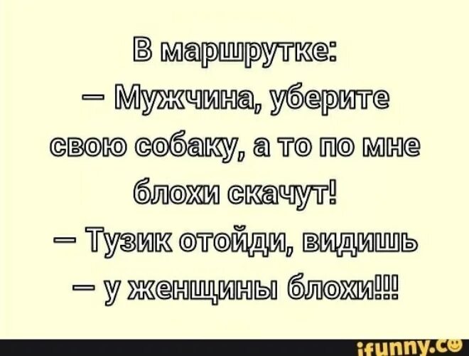 Уберите собаку по мне блохи скачут. Мужчина уберите свою собаку а то по мне блохи скачут Тузик. Я скакала как блоха все. Блоха скачет.