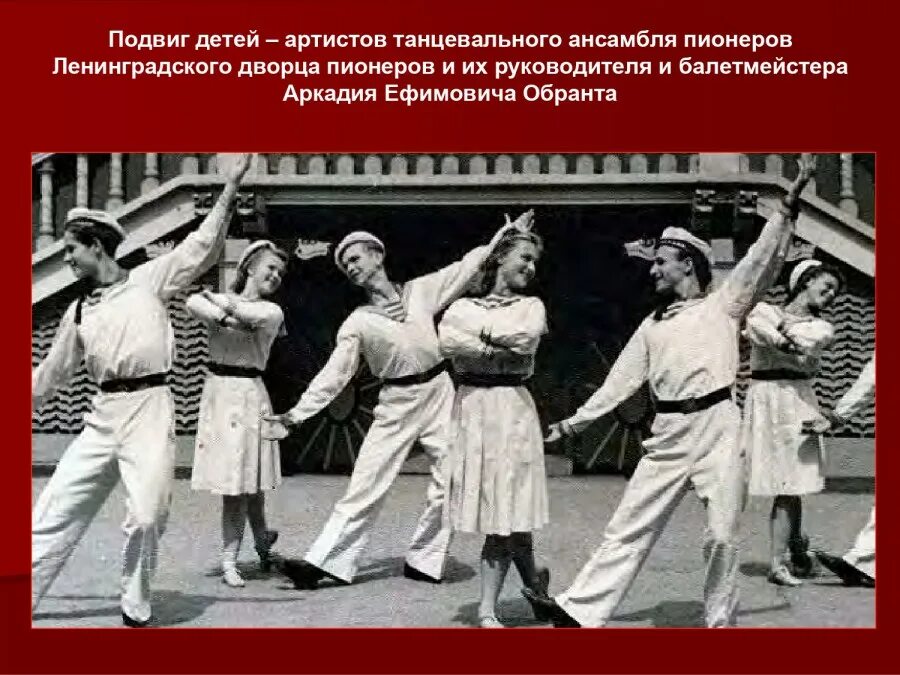 Аркадий обрант ансамбль. Обрант аркадий ефимович балетмейстер. Е. Аркадий ефимович обрант. Детский танцевальный ансамбль аркадий обрант блокадного ленинграда.