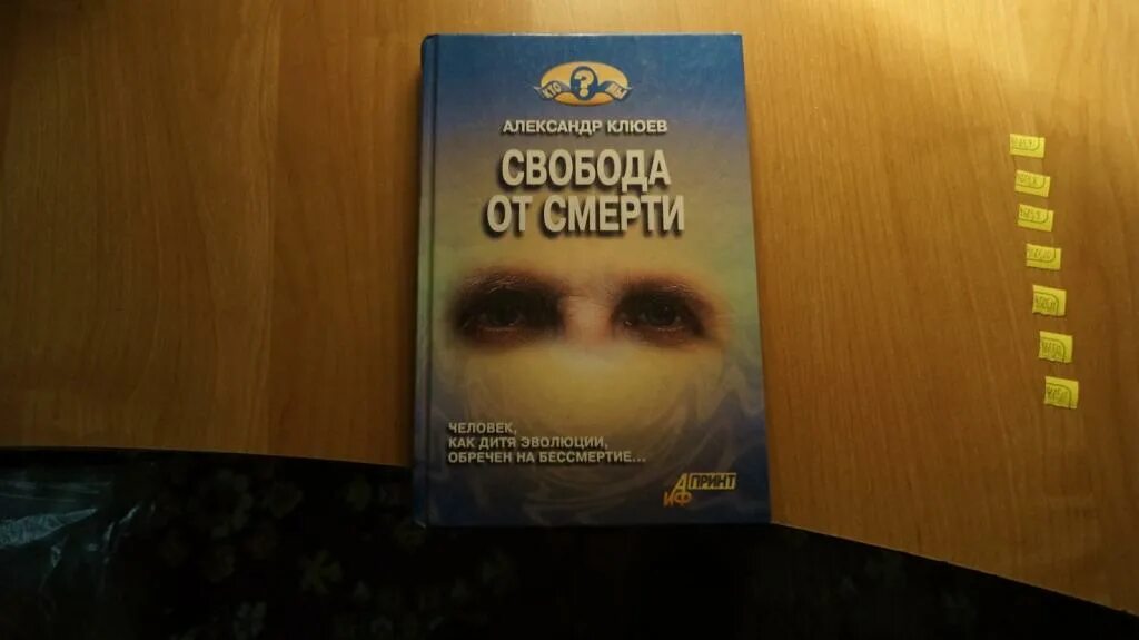 Свобода от известного книга. Свобода от смерти книга. Клюев Свобода от смерти.