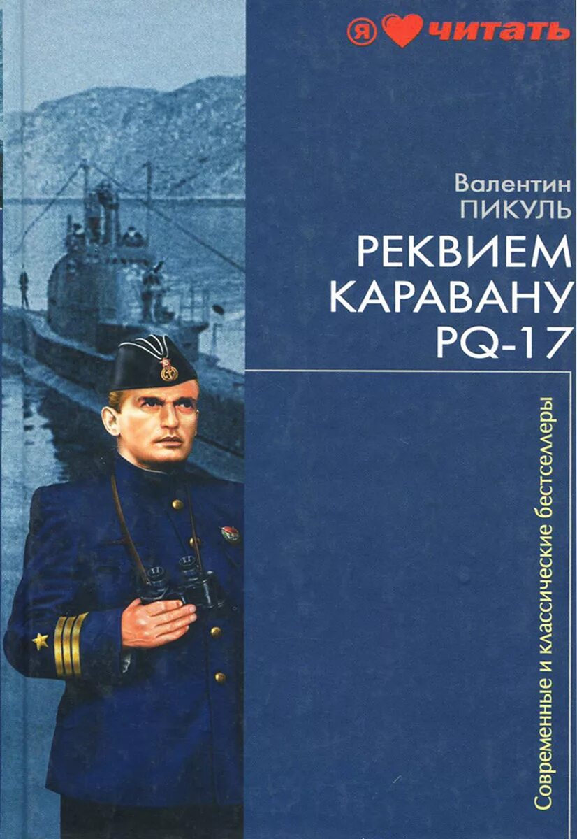 В. Пикуль «Реквием каравану PQ-17» книга. Реквием каравану PQ-17 книга.