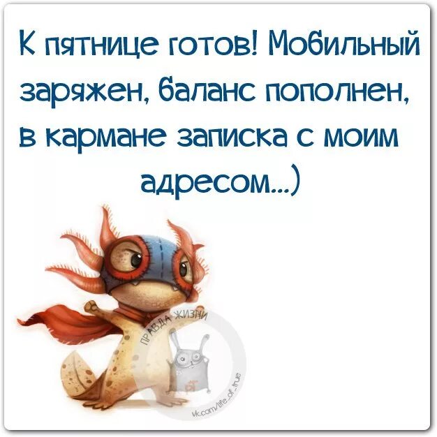 прикольные выражения про пятницу. высказывания про пятницу. про пятницу со смыслом. добрые статусы в картинках. пятница высказывания веселые.