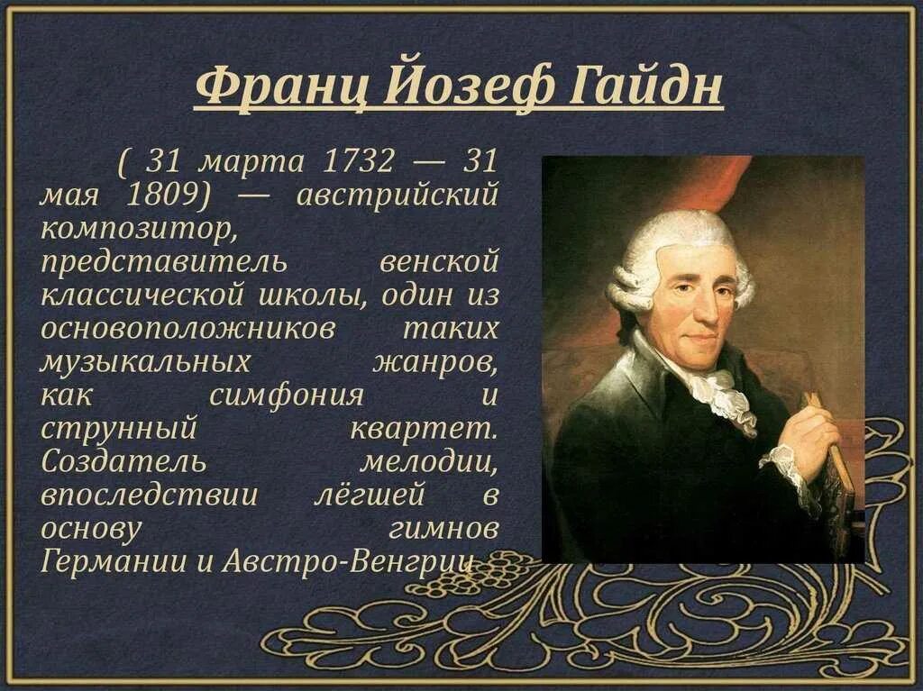 Портрет Йозефа Гайдна композитора. Венская классическая школа Йозеф Гайдн. Эпоха Йозефа Гайдна.