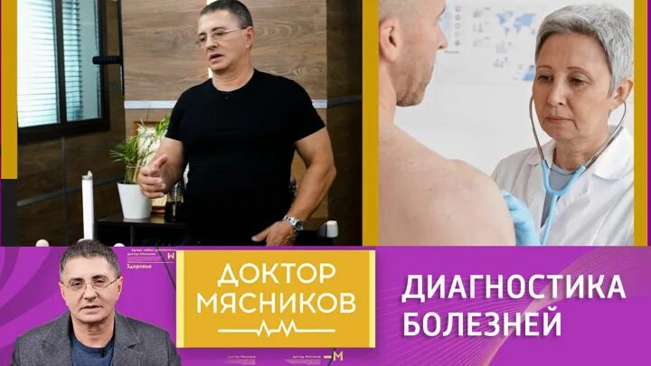 Программа доктор сейчас. Доктор мясников эфир россия 1. доктор мясников 26 02 2025. передача доктор мясников сегодняшняя передача. доктор мясников 17 07 21.