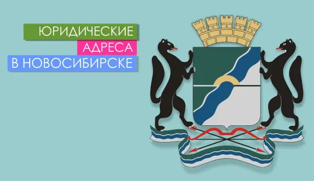 Блюхера 73 новосибирск. Юридические адреса в новосибирске. Юридические адреса в новосибирске. Юридическое оформление адреса образец. Юридический адрес рум.
