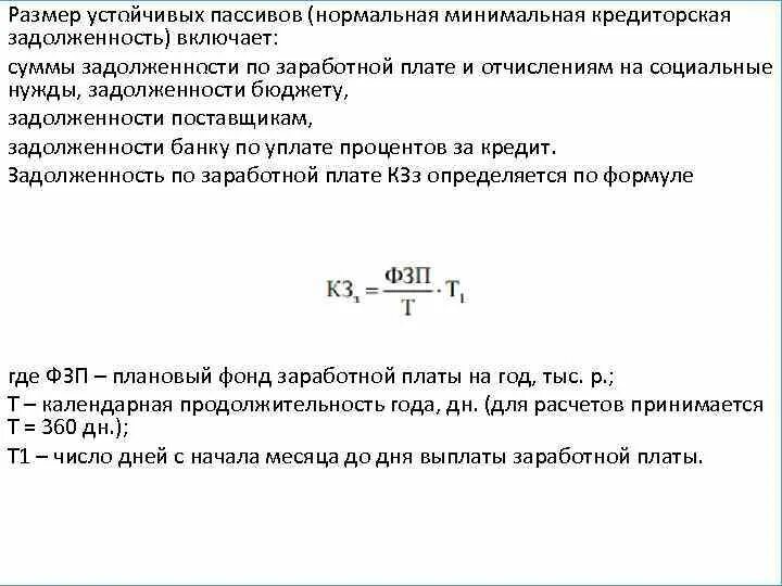 Задолженность организации по заработной плате. Задолженность по ЗП В кредиторской задолженности. Устойчивые пассивы предприятия формула. Определить размер устойчивых пассивов. Рассчитать размер устойчивых пассивов предприятия.