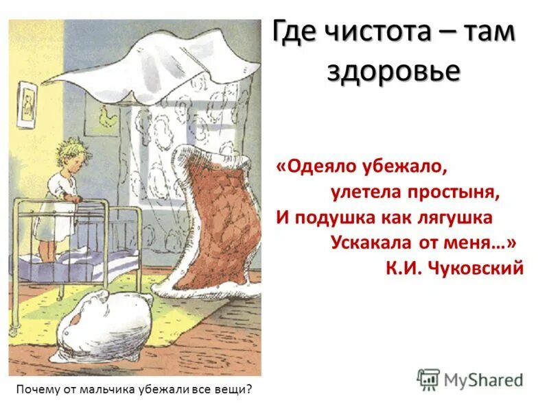 Чуковский одеяло убежало. Одеяло убежало улетела простыня. Мойдодыр одеяло убежало. Одеяло убежало.