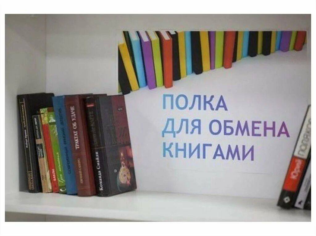 Возьми в друзья библиотеку. Полка для обмена книгами. Полки для буккроссинга. Обмен книгами. Полка буккроссинга в библиотеке.