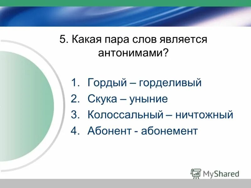 Прискакать антоним к этому слову. Какая пара не является антонимами. 5 пар фразеологизмов. Синонимичные фразеологизмы капля в море хоть пруд пруди. Три пары фразеологизмов.
