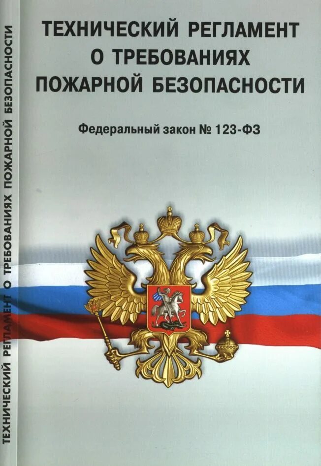 Федеральный закон о пожарной безопасности 123 фз. 123 Федеральный закон о пожарной безопасности. ФЗ 123-ФЗ технический регламент о требованиях пожарной безопасности. Технический регламент о требованиях пожарной безопасности книга. ФЗ 123 технический регламент о требованиях пожарной безопасности.