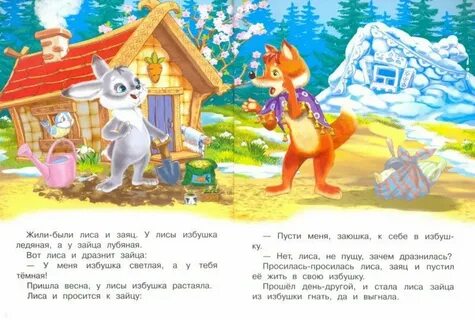 Как называется сказка про лису и зайца