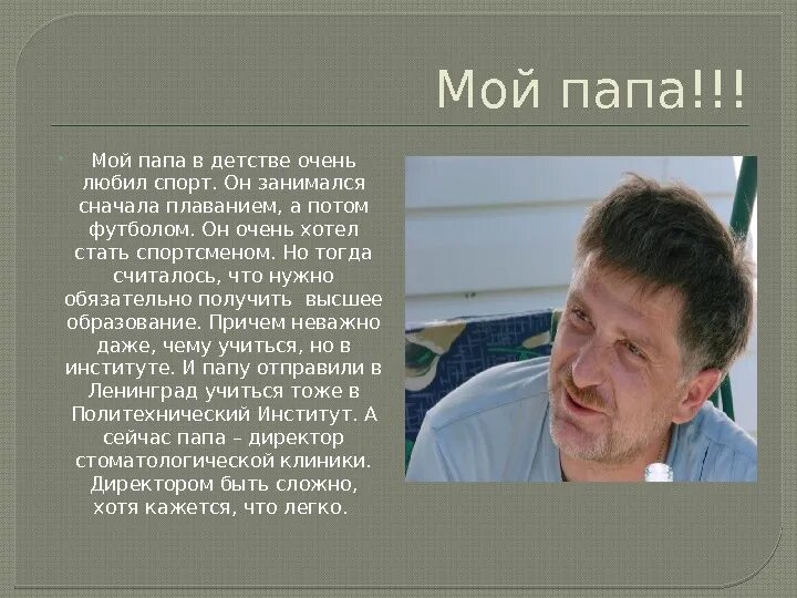 Книга врач отец моего бывшего. Описать своего папу. Описание моего папы. Как описать отца. Краткое описание папы.