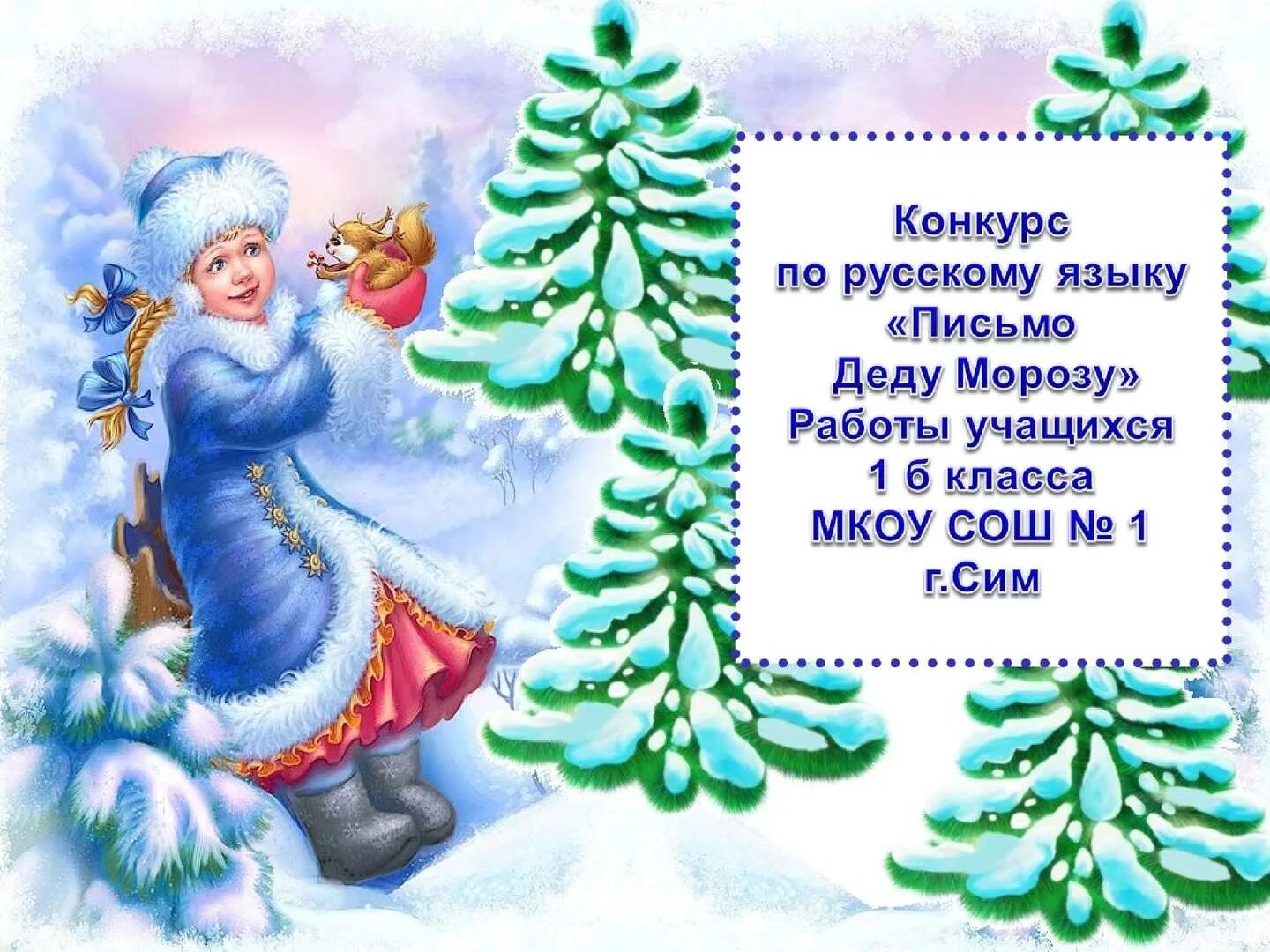 Письмо деду морозу 2 класс русский. Письмо деду морозу 2 класс русский