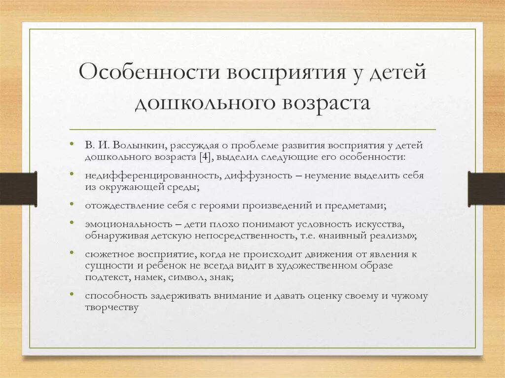 Характеристика восприятия дошкольника. Особенности восприятия у детей старшего дошкольного возраста. Особенности восприятия. Возрасныеособенности восприятия. Изучение особенностей восприятия