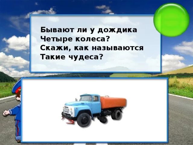 Южный 4 колеса песня. Бывают ли у дождика четыре колеса скажи как называются такие чудеса. Четыре колеса. Бывают ли у дождика четыре колеса скажи отгадка. Как говорят колеса.