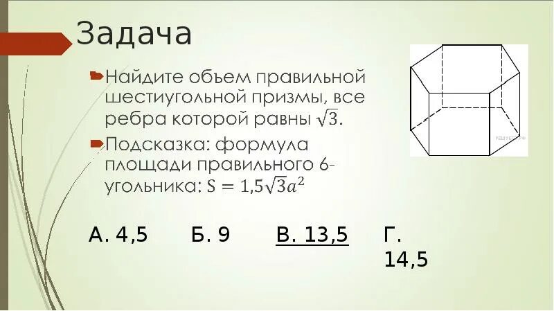 Найдите объем шестиугольной призмы 1. Объем правильной шестиугольной призмы. объем шестигранной призмы формула. объем правильной 6 угольной призмы. объём правильной шестиугольной призмы формула.