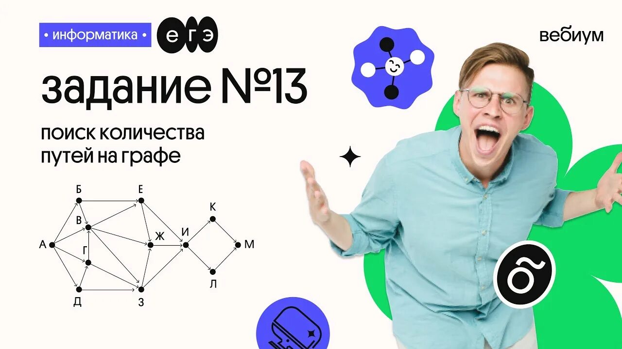 13 задание егэ информатика. Кабанов информатика егэ. алексей кабанов информатика егэ. вебиум информатика.