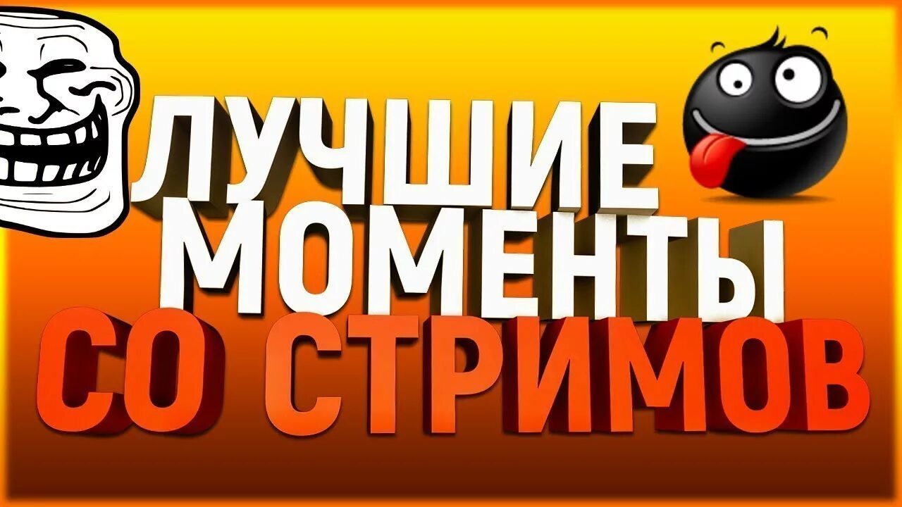 Нарезка стримов ютуб. Моменты со стрима. Нарезка со стрима. Смешные моменты со стримов превью. Превью нарезка со стрима.