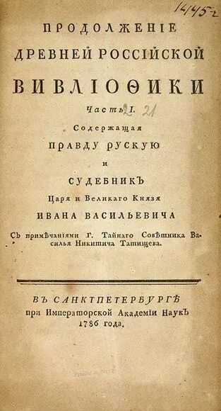 Анализ древнейших русских. Новиков древняя Российская вивлиофика. 20-Томная древняя Российская вивлиофика.. Древняя Российская вивлиофика книга. Древняя Российская вивлиофика книга 1789г.