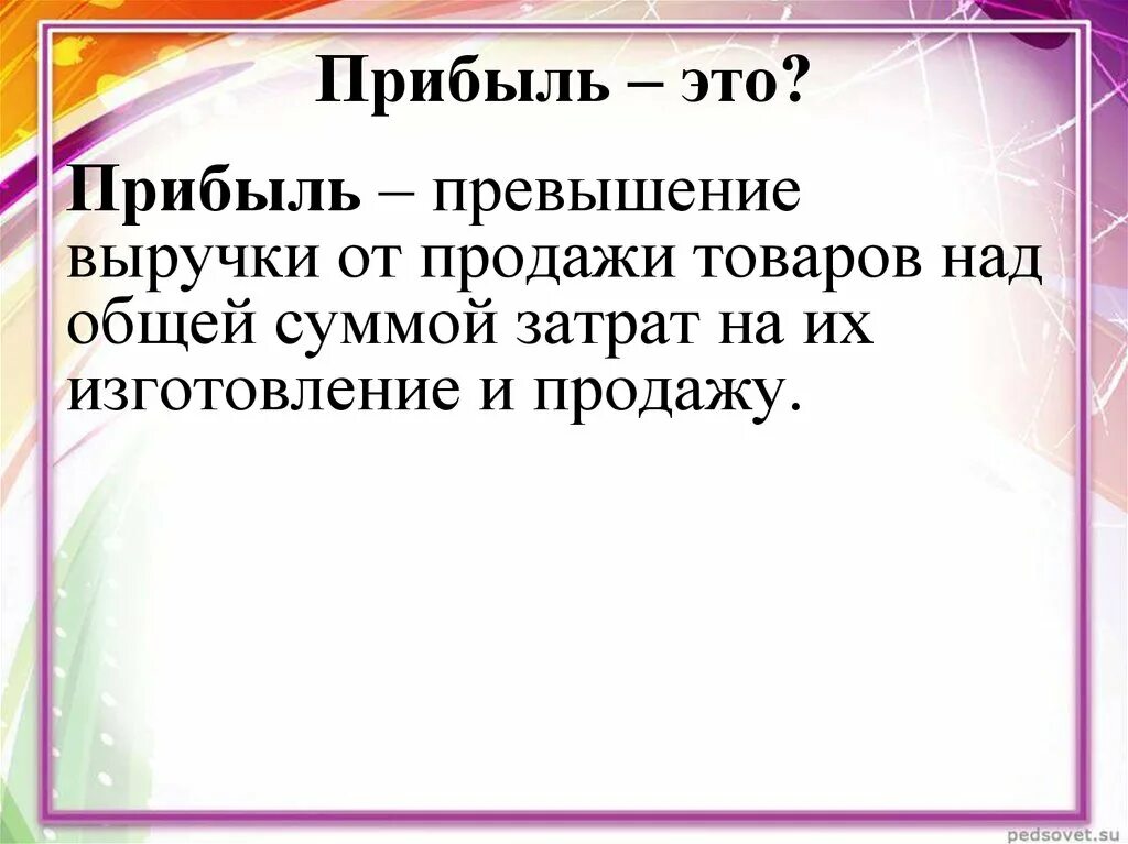 Параграф производство затраты выручка прибыль. Производство затраты выручка прибыль. Прибыль это в обществознании. Доход прибыль выручка. Прибыль это превышение выручки от продажи товаров.