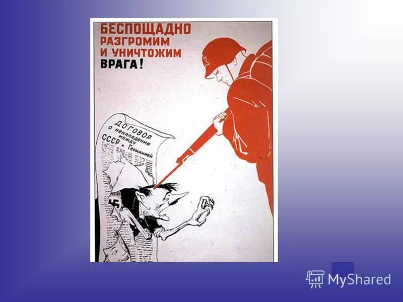 Разгромим и уничтожим врага плакат. Беспощадно разгромим и уничтожим врага. Беспощадно разгромим и уничтожим врага плакат. Уничтожить врага. Великий перелом плакаты.