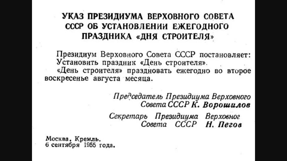 Указ Верховного совета СССР О дне строителя. Указ о праздновании дня строителя. Указ день строителя указ. Указ Президиума Верховного совета СССР день строителя. Указ о рабочем дне