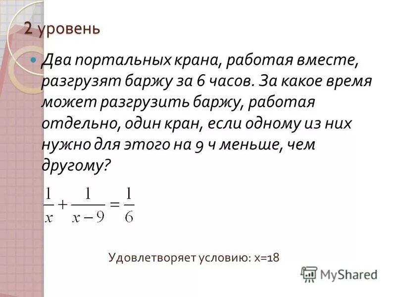 Не способен какое время. Два портальных крана работая вместе разгрузили баржу за 8 часов. 2 Крана работая вместе разгрузили баржу за 6 часов. Два крана различной мощности разгружают баржу. Два подъемных крана работая вместе разгрузили.