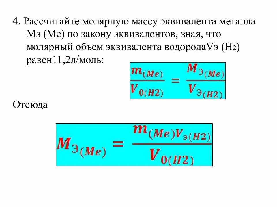 Эквивалентная масса металла как рассчитывается. Эквивалентная молярная масса формула. Как вычислить молярную массу эквивалента. Как рассчитать молярную массу. Молярная масса 0 028