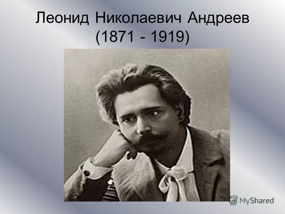 андреев леонид николаевич (1871-1919). писатель. 1871 1919. леонид николаевич андреев. 1871 1919.
